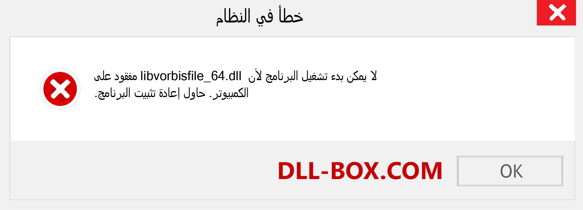 ملف libvorbisfile_64.dll مفقود ؟. التنزيل لنظام التشغيل Windows 7 و 8 و 10 - إصلاح خطأ libvorbisfile_64 dll المفقود على Windows والصور والصور