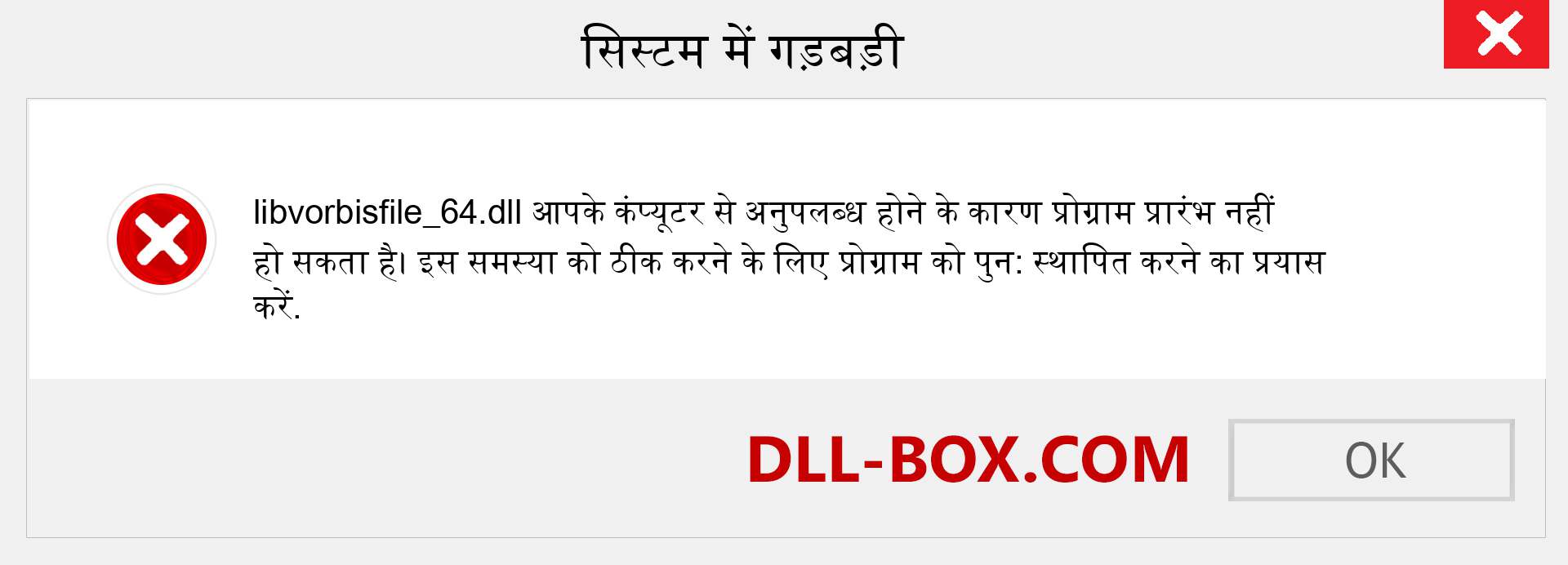 libvorbisfile_64.dll फ़ाइल गुम है?. विंडोज 7, 8, 10 के लिए डाउनलोड करें - विंडोज, फोटो, इमेज पर libvorbisfile_64 dll मिसिंग एरर को ठीक करें