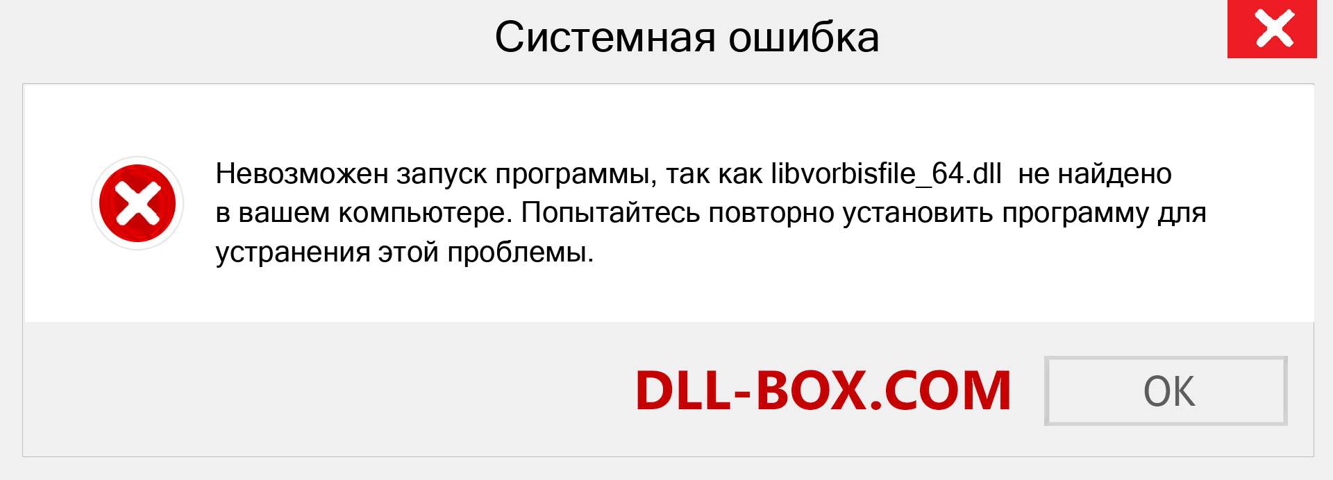 Файл libvorbisfile_64.dll отсутствует ?. Скачать для Windows 7, 8, 10 - Исправить libvorbisfile_64 dll Missing Error в Windows, фотографии, изображения