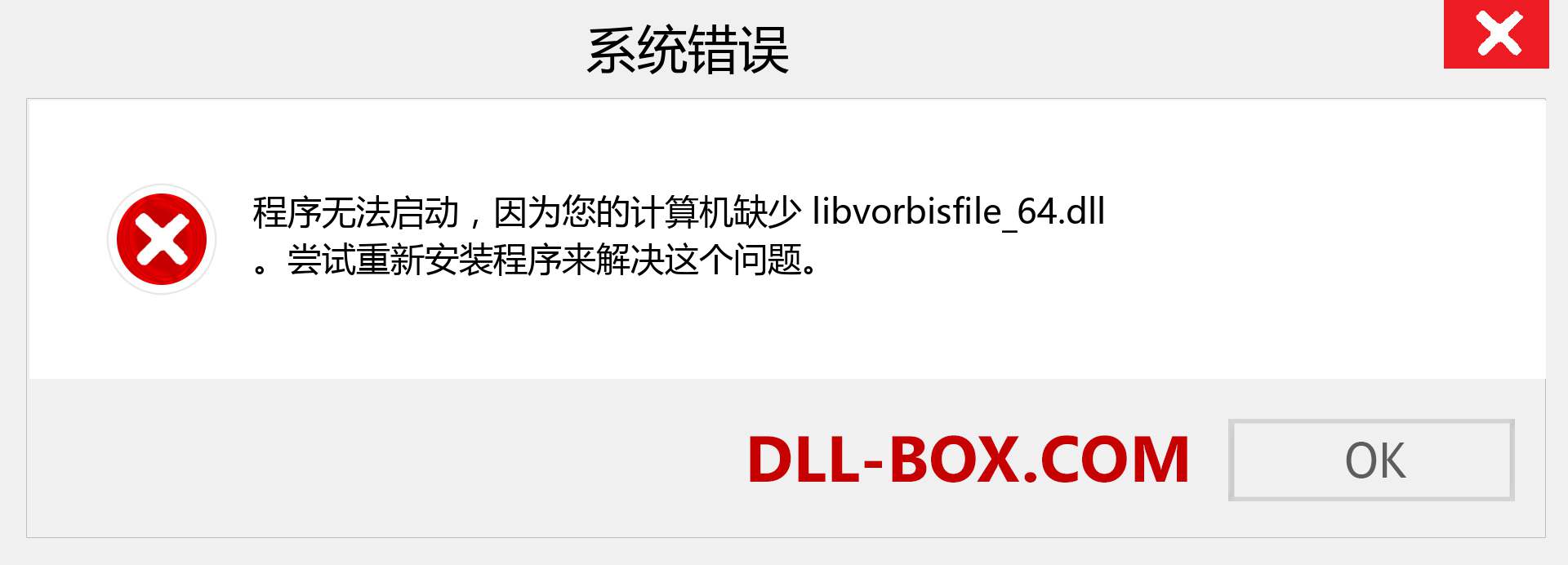 libvorbisfile_64.dll 文件丢失？。 适用于 Windows 7、8、10 的下载 - 修复 Windows、照片、图像上的 libvorbisfile_64 dll 丢失错误